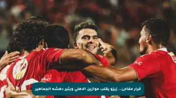 قرار مفاجئ.. زيزو يقلب موازين الأهلي ويثير دهشة الجماهير